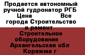 Продается автономный ручной гудронатор РГБ-1 › Цена ­ 108 000 - Все города Строительство и ремонт » Строительное оборудование   . Архангельская обл.,Коряжма г.